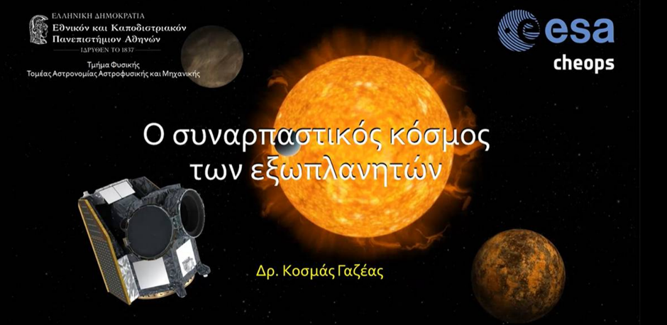 diastimiki-odissia-gia-to-1o