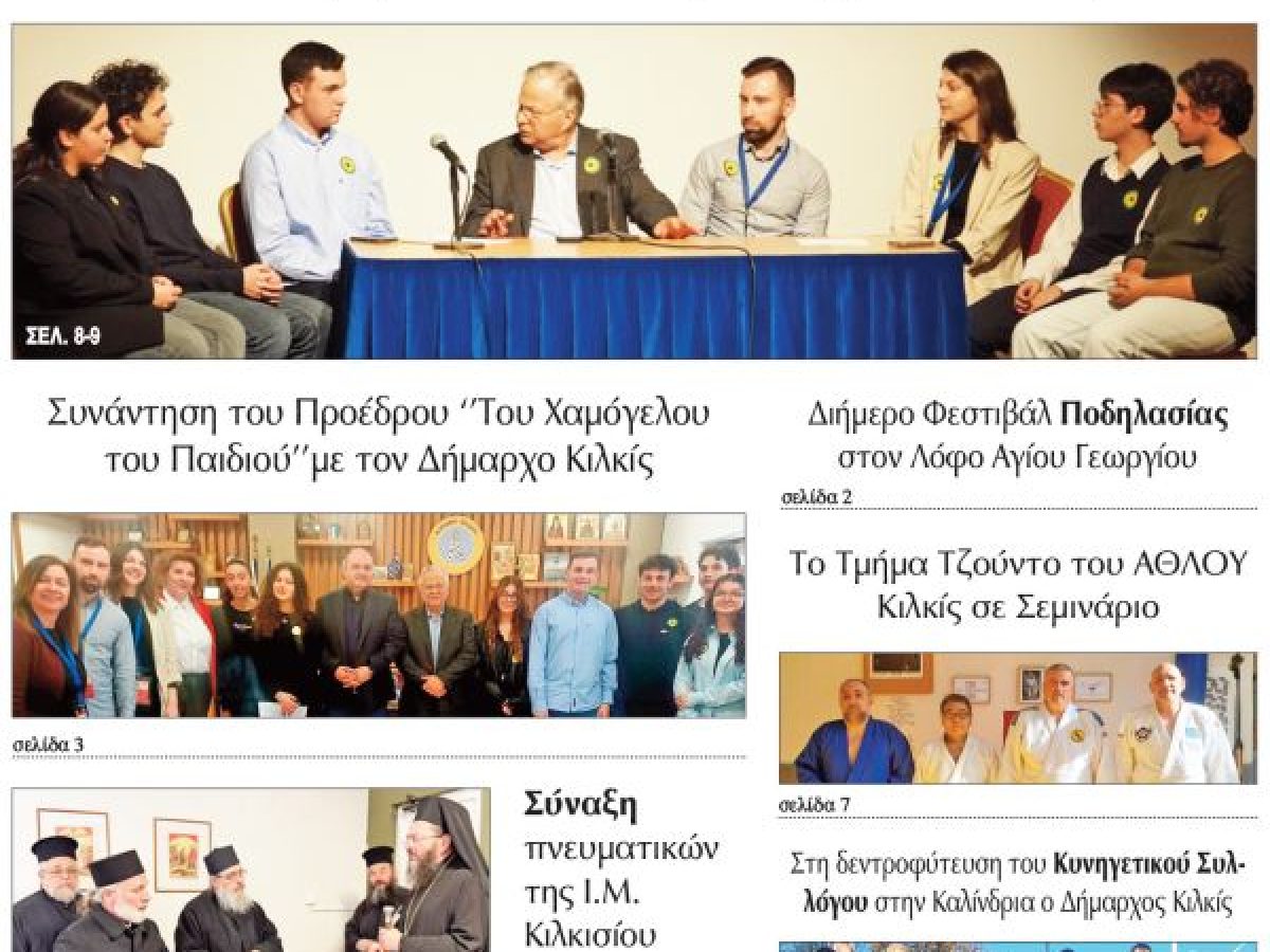 Διαβάστε το νέο πρωτοσέλιδο της Πρωινής του Κιλκίς, μοναδικής καθημερινής εφημερίδας του ν. Κιλκίς (5-3-2026)