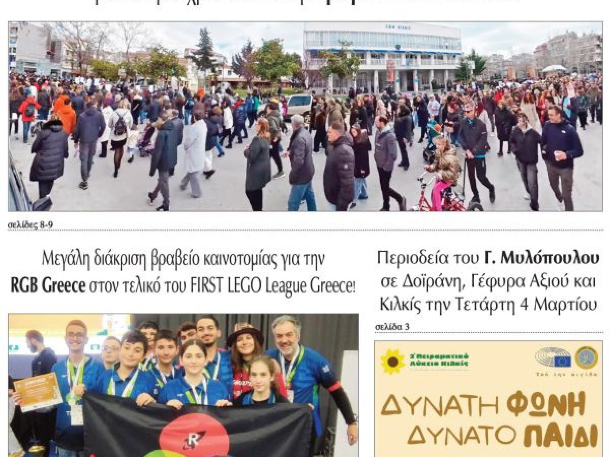 Διαβάστε το νέο πρωτοσέλιδο της Πρωινής του Κιλκίς, μοναδικής καθημερινής εφημερίδας του ν. Κιλκίς (3-3-2026)