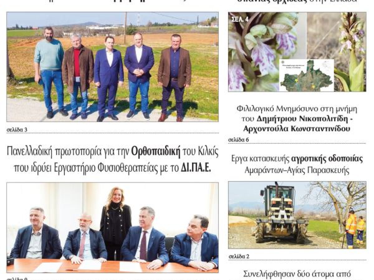 Διαβάστε το νέο πρωτοσέλιδο της Πρωινής του Κιλκίς, μοναδικής καθημερινής εφημερίδας του ν. Κιλκίς (7-3-2026)