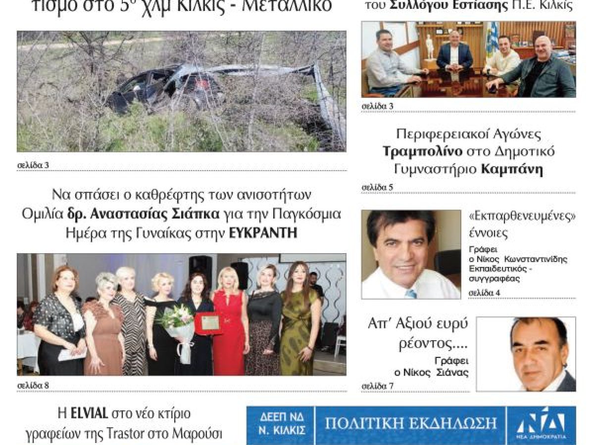 Διαβάστε το νέο πρωτοσέλιδο της Πρωινής του Κιλκίς, μοναδικής καθημερινής εφημερίδας του ν. Κιλκίς (14-3-2026)