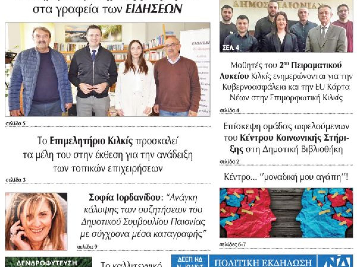 Διαβάστε το νέο πρωτοσέλιδο της Πρωινής του Κιλκίς, μοναδικής καθημερινής εφημερίδας του ν. Κιλκίς (21-3-2026)