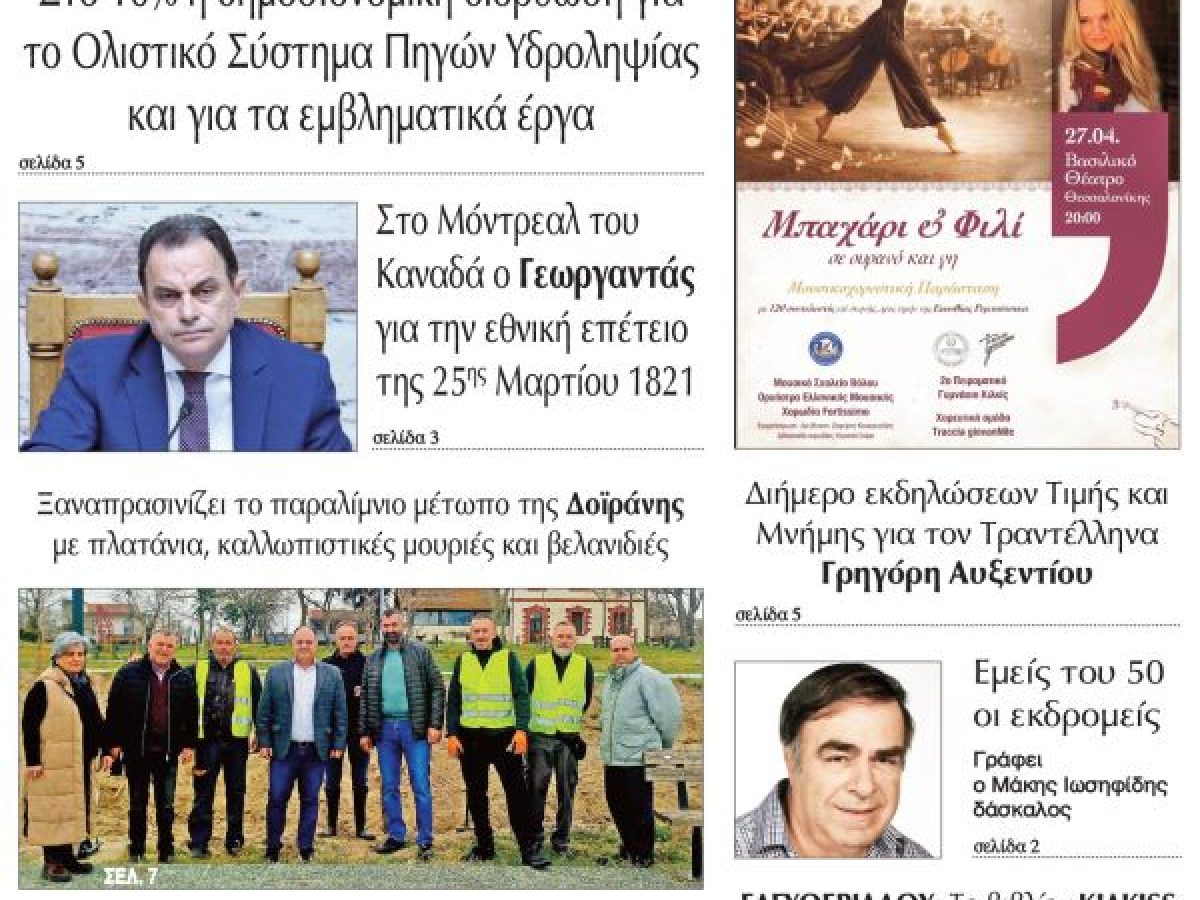 Διαβάστε το νέο πρωτοσέλιδο της Πρωινής του Κιλκίς, μοναδικής καθημερινής εφημερίδας του ν. Κιλκίς (24-3-2026)