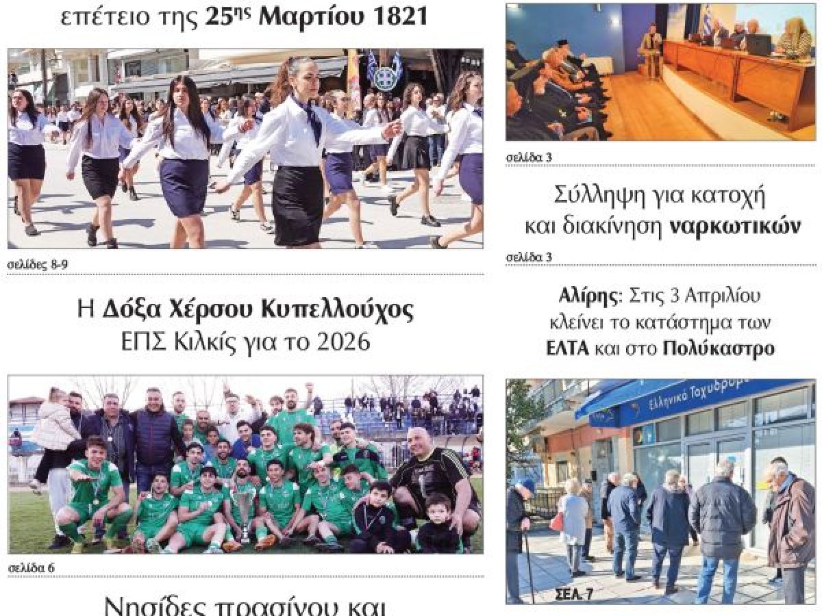 Διαβάστε το νέο πρωτοσέλιδο της Πρωινής του Κιλκίς, μοναδικής καθημερινής εφημερίδας του ν. Κιλκίς (27-3-2026)