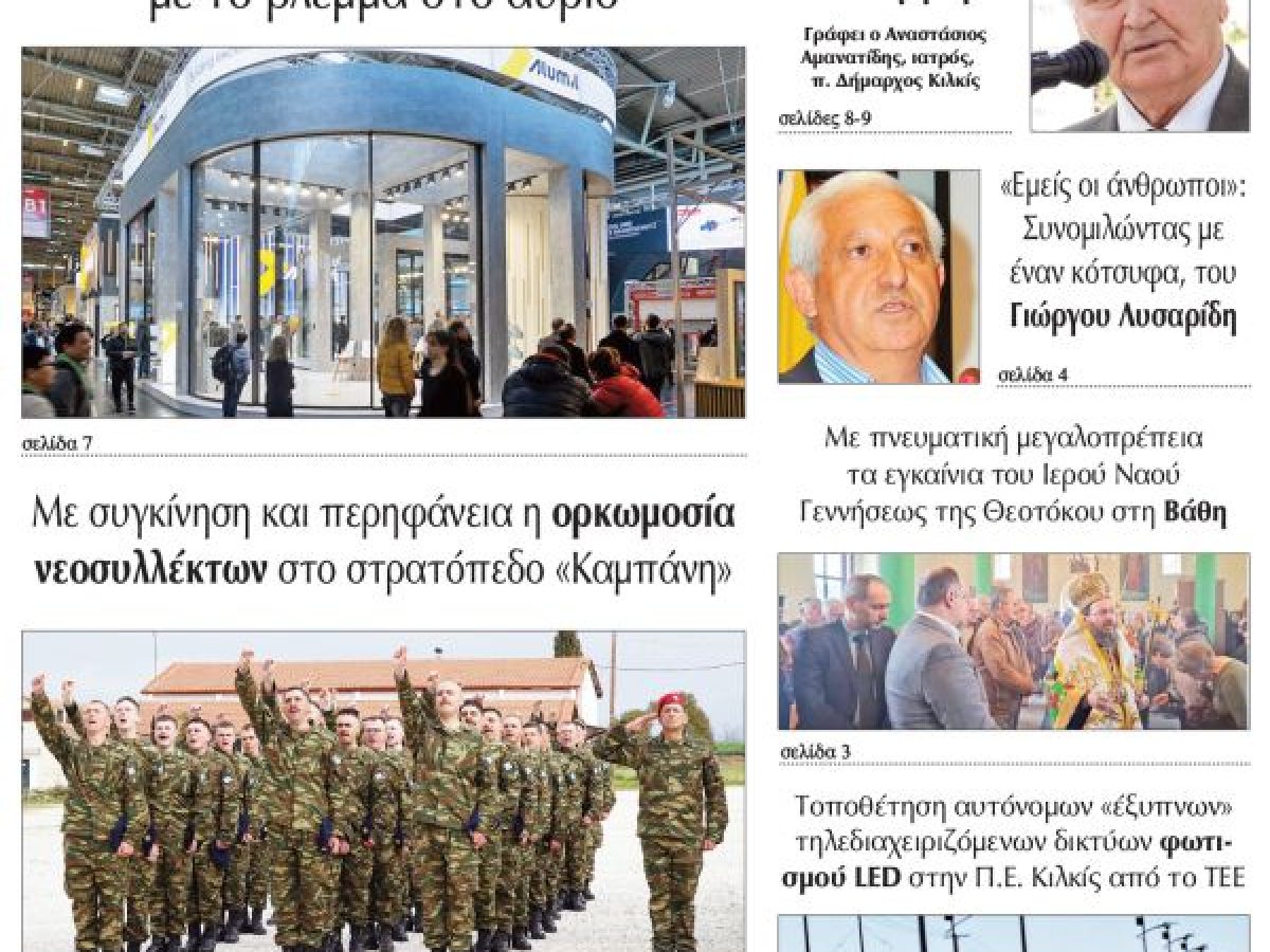 Διαβάστε το νέο πρωτοσέλιδο της Πρωινής του Κιλκίς, μοναδικής καθημερινής εφημερίδας του ν. Κιλκίς (28-3-2026)