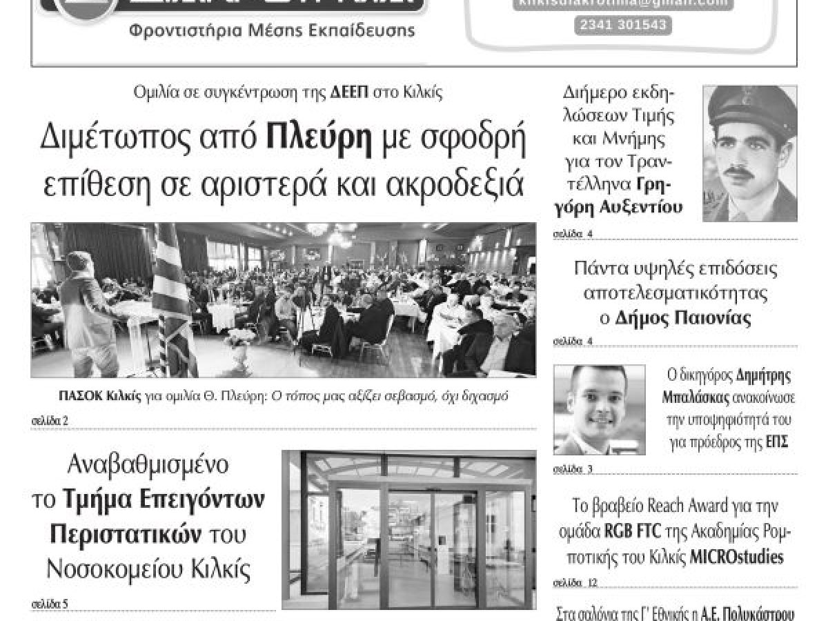 Διαβάστε το νέο πρωτοσέλιδο των ΕΙΔΗΣΕΩΝ του Κιλκίς, της εβδομαδιαίας εφημερίδας του ν. Κιλκίς (25-3-2026)