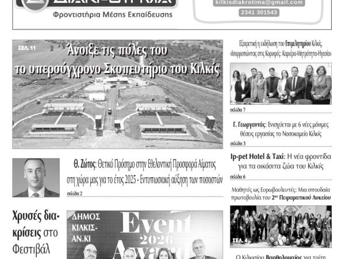 Διαβάστε το νέο πρωτοσέλιδο των ΕΙΔΗΣΕΩΝ του Κιλκίς, της εβδομαδιαίας εφημερίδας του ν. Κιλκίς (4-3-2026)