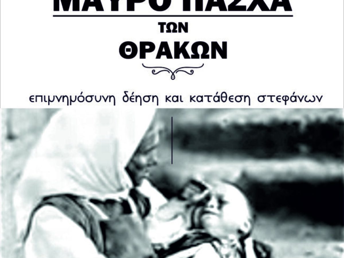 Διδυμότειχο: Εκδήλωση Μνήμης και Ιστορικής Γνώσης με θέμα “Μαύρο Πάσχα των Θρακών”