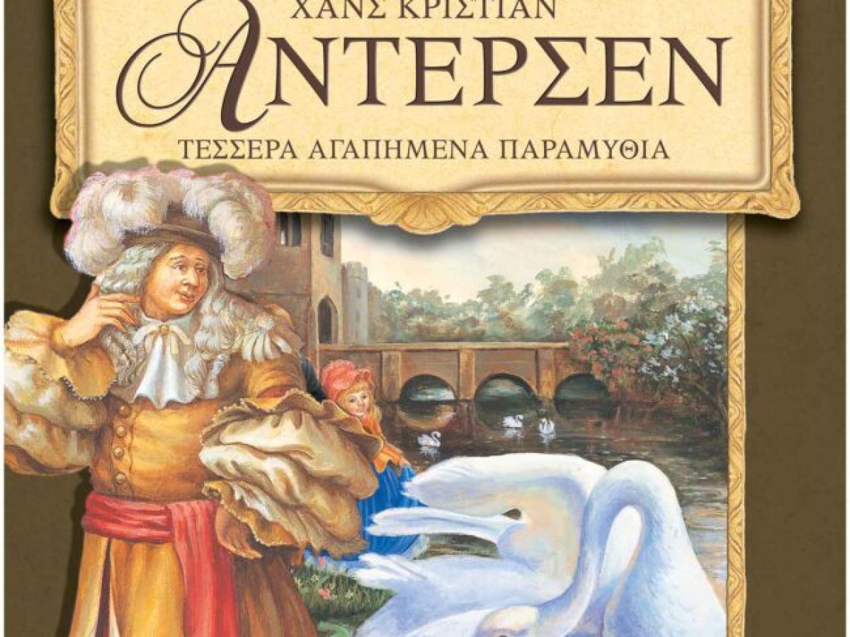 Διδυμότειχο: Η Δημοτική Βιβλιοθήκη τιμά τη  μνήμη του Hans Christian Andersen με ένα ξεχωριστό αφιέρωμα στον κόσμο της φαντασίας!