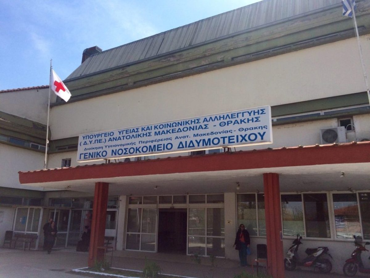 Διδυμότειχο: Μηνιαίο επίδομα 300€ για νέους ιατρούς στο νοσοκομείο