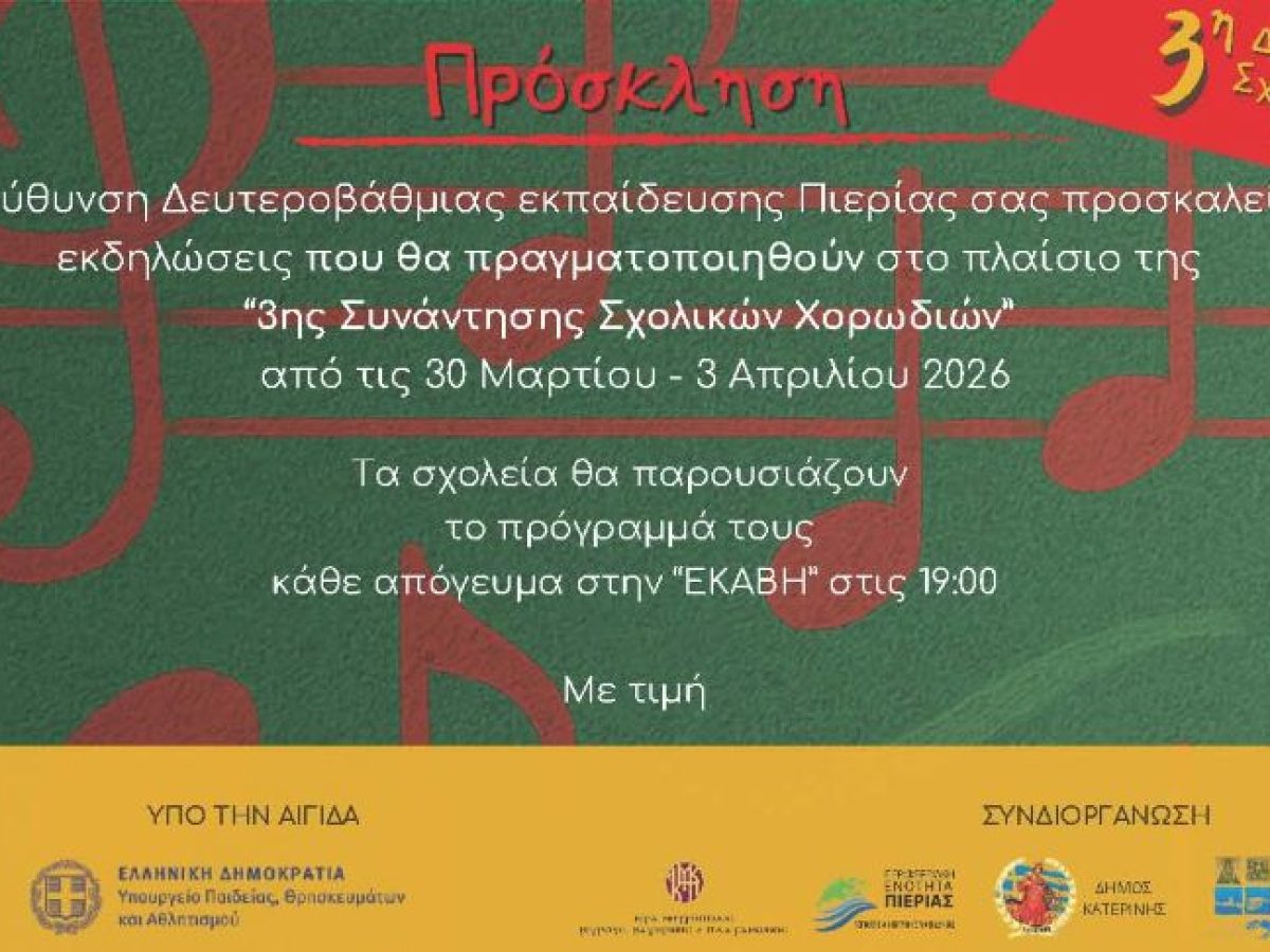 Διεύθυνση Β/βάθμιας Εκπαίδευσης Πιερίας: Πρόσκληση στην 3η Διεθνή Συνάντηση Σχολικών Χορωδιών στην Πιερία από 30-3-2026 έως 3-4-2026