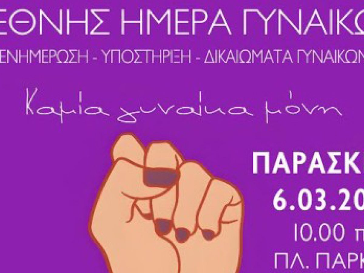 Διεθνής Ημέρα Γυναικών: Ενημερωτική δράση του Ξενώνα Φιλοξενίας Κακοποιημένων Γυναικών Δήμου Λαμιέων