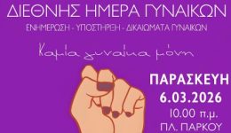 diethnis-imera-ginekon-enimerotiki-drasi