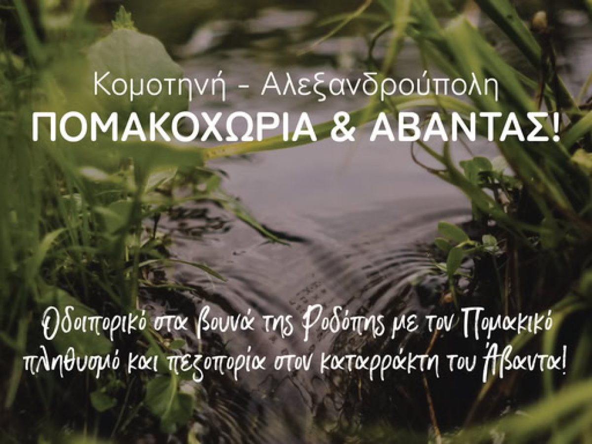 Διήμερη εξόρμηση στα Θράκη με οδοιπορικό στη φύση και έντονο πολιτιστικό ενδιαφέρον από το Green Oliver