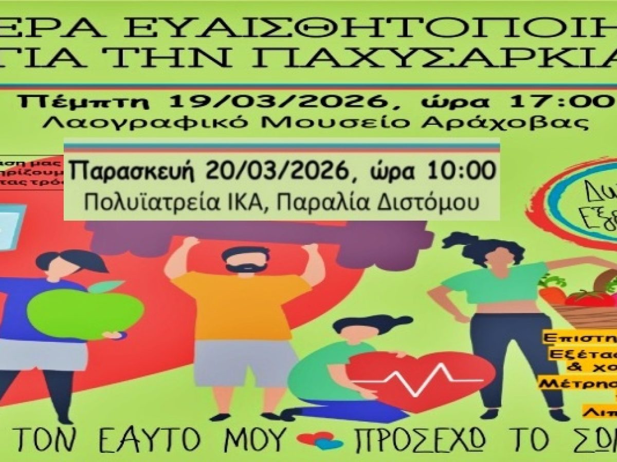 Διήμερο δράσεων για την υγεία σε Αράχωβα και Παραλία Διστόμου 