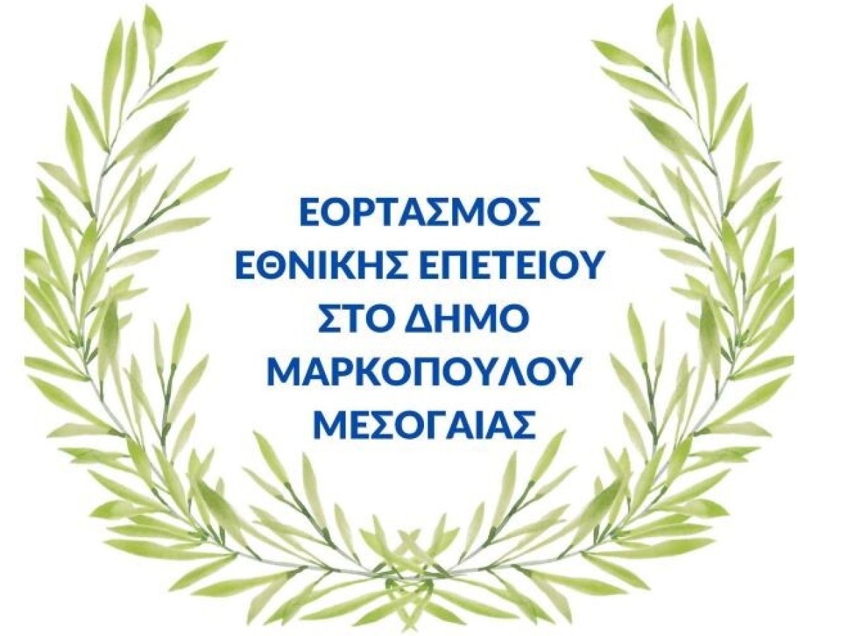 Δήλωση συμμετοχής στην παρέλαση του Δήμου Μαρκοπούλου Μεσογαίας την 25η Μαρτίου 202​6
