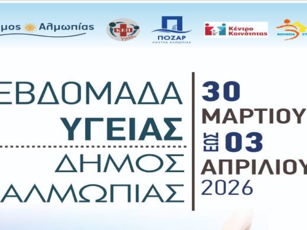 &Delta;ή&mu;&omicron;&sigmaf; &Alpha;&lambda;&mu;&omega;&pi;ί&alpha;&sigmaf;: &laquo;&Epsilon;&beta;&delta;&omicron;&mu;ά&delta;&alpha; &Upsilon;&gamma;&epsilon;ί&alpha;&sigmaf; 2026&raquo;