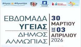dimos-&Alpha;lmopias-evdomada-igias-2026