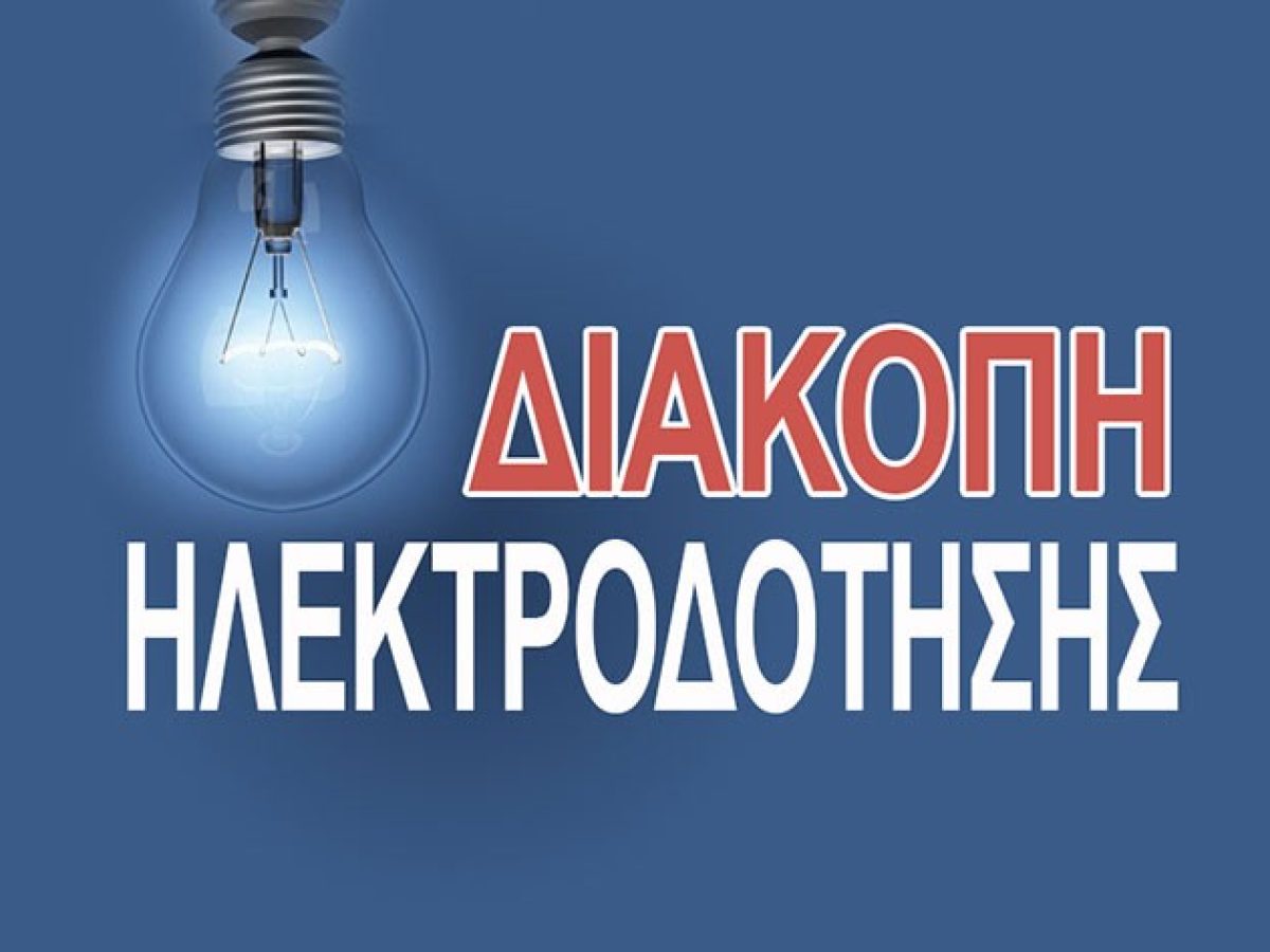 Δήμος Δίου-Ολύμπου: Διακοπή ηλεκτροδότησης αύριο Πέμπτη 19/03 – Δείτε που