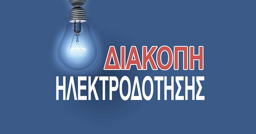 dimos-diou-olimpou-diakopi-ilektrodotisis-avrio-1