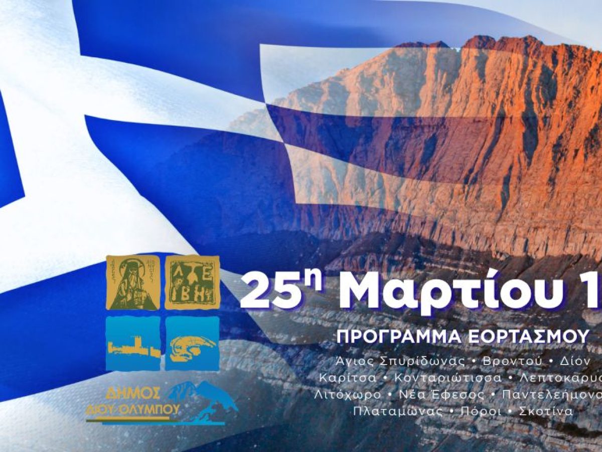 Δήμος Δίου-Ολύμπου: Πρόγραμμα εορτασμού της Εθνικής Επετείου της 25ης Μαρτίου 1821