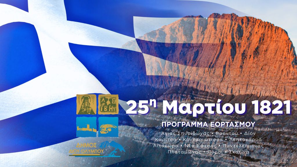dimos-diou-olimpou-programma-eortasmou-tis