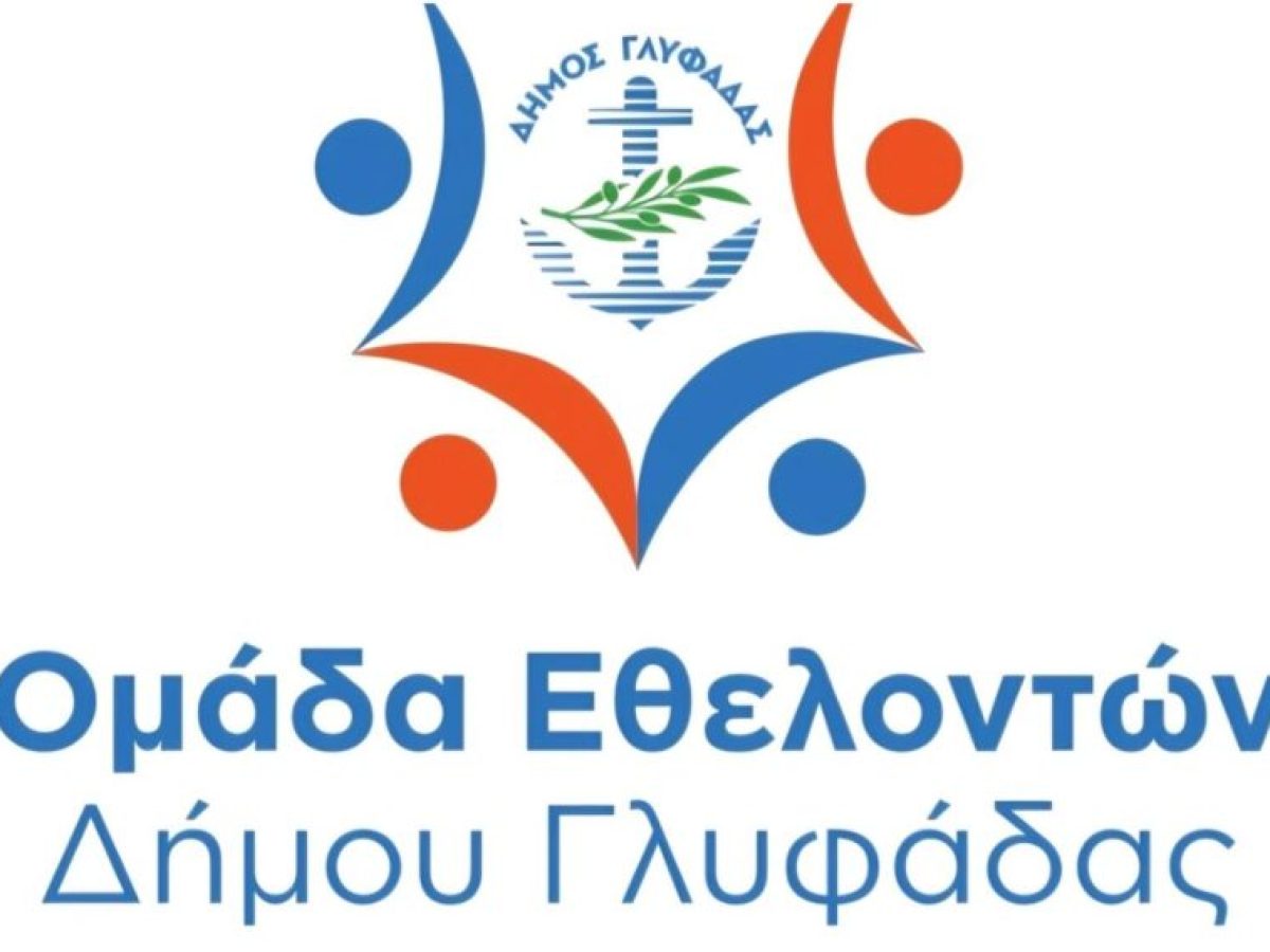 Δήμος Γλυφάδας: Ανοιχτό κάλεσμα συμμετοχής στην Ομάδα Εθελοντών – «Η προσφορά είναι εμπειρία που γεμίζει την ψυχή»