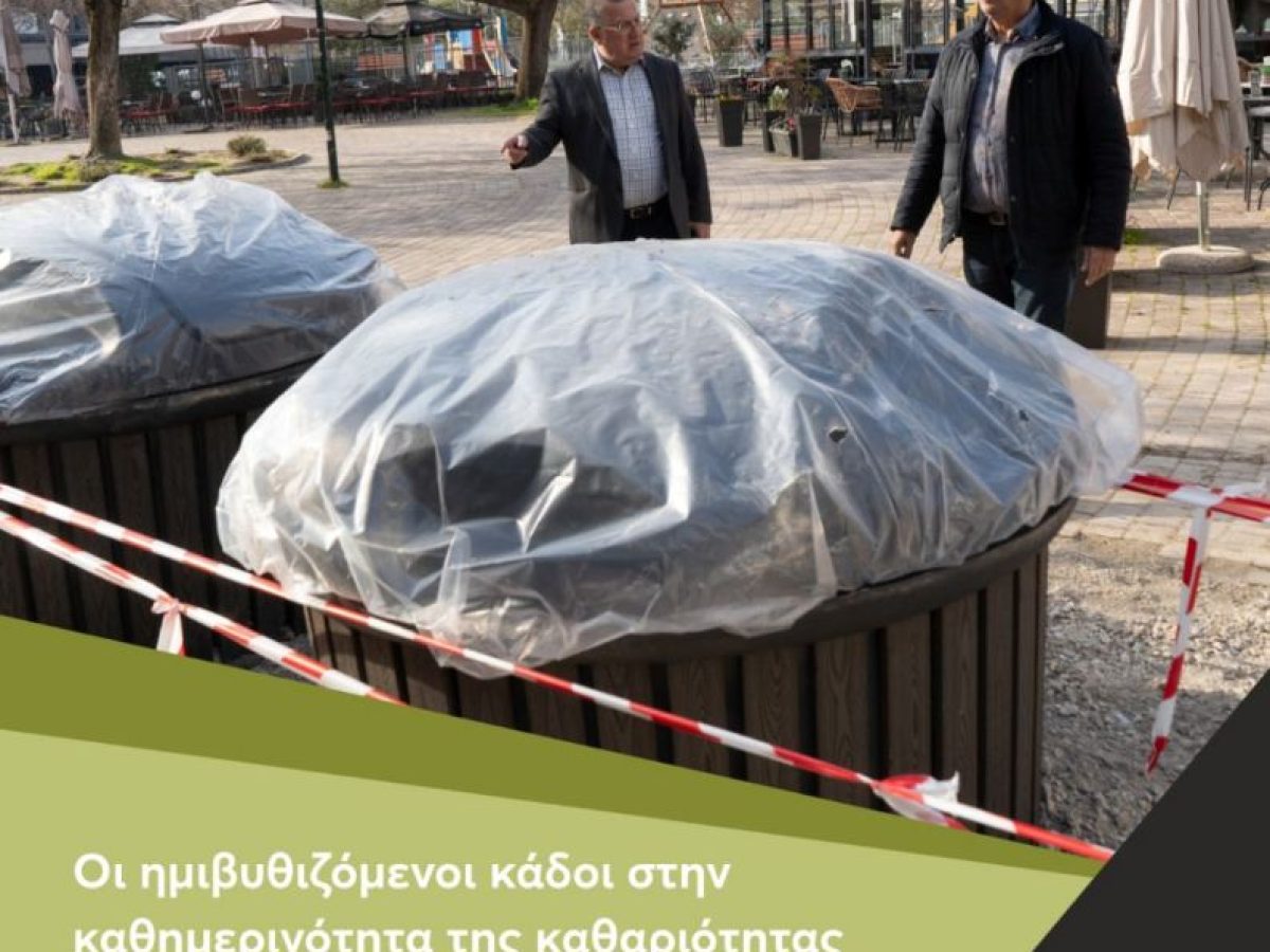 Δήμος Κατερίνης: Οι ημιβυθιζόμενοι κάδοι στην καθημερινότητα της καθαριότητας