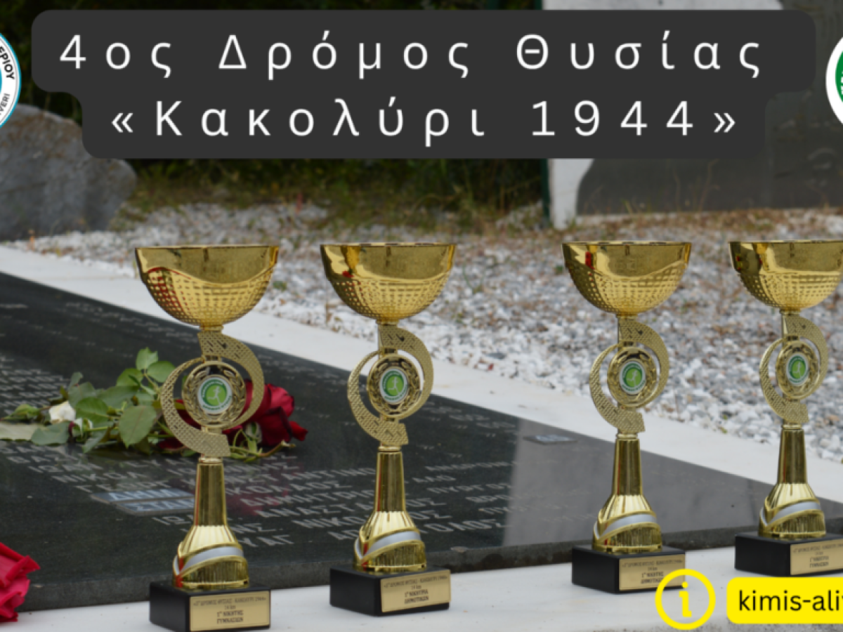 Δήμος Κύμης – Αλιβερίου: Έρχεται ο 4ος Δρόμος Θυσίας «Κακολύρι 1944» και αναβαθμίζεται σε Ημιμαραθώνιο