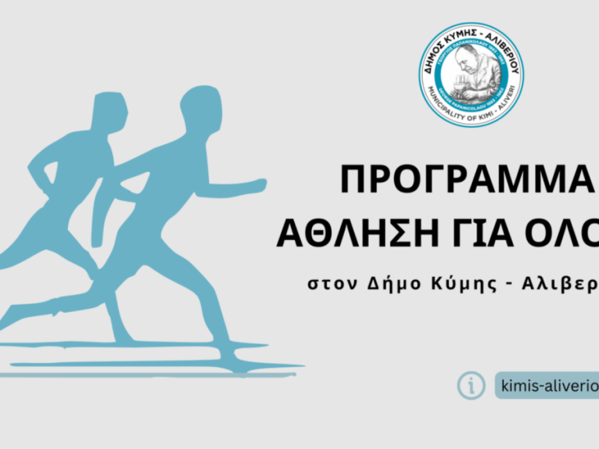 Δήμος Κύμης – Αλιβερίου: Τη Δευτέρα 9 Μαρτίου ξεκινά το πρόγραμμα «Άθληση για Όλους»