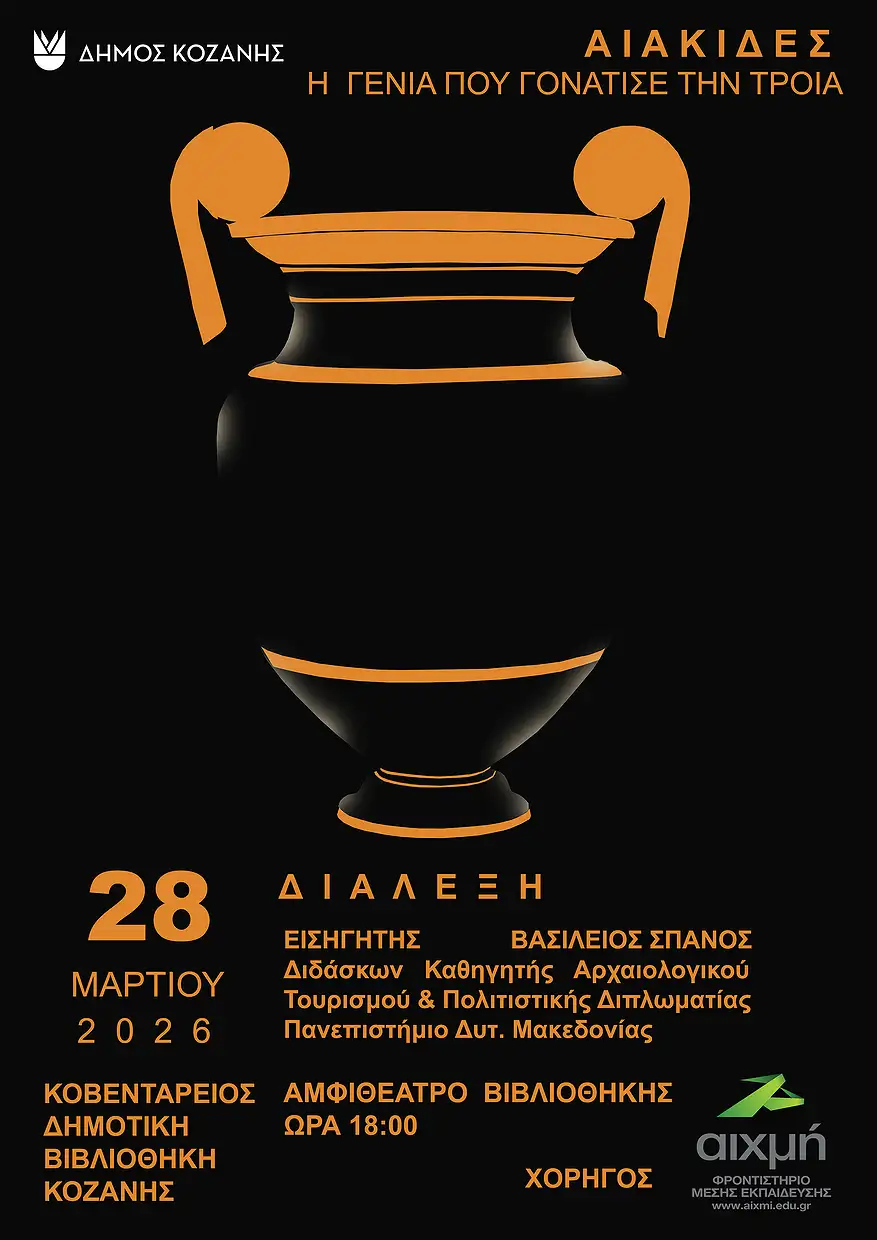 dimos-kozanis-eakides-i-genia