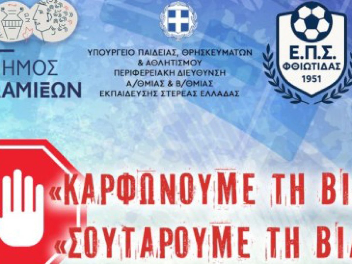 Δήμος Λαμιέων: Αθλητικές δράσεις για την Εβδομάδα κατά της Βίας «Καρφώνουμε τη Βία» – «Σουτάρουμε τη βία»