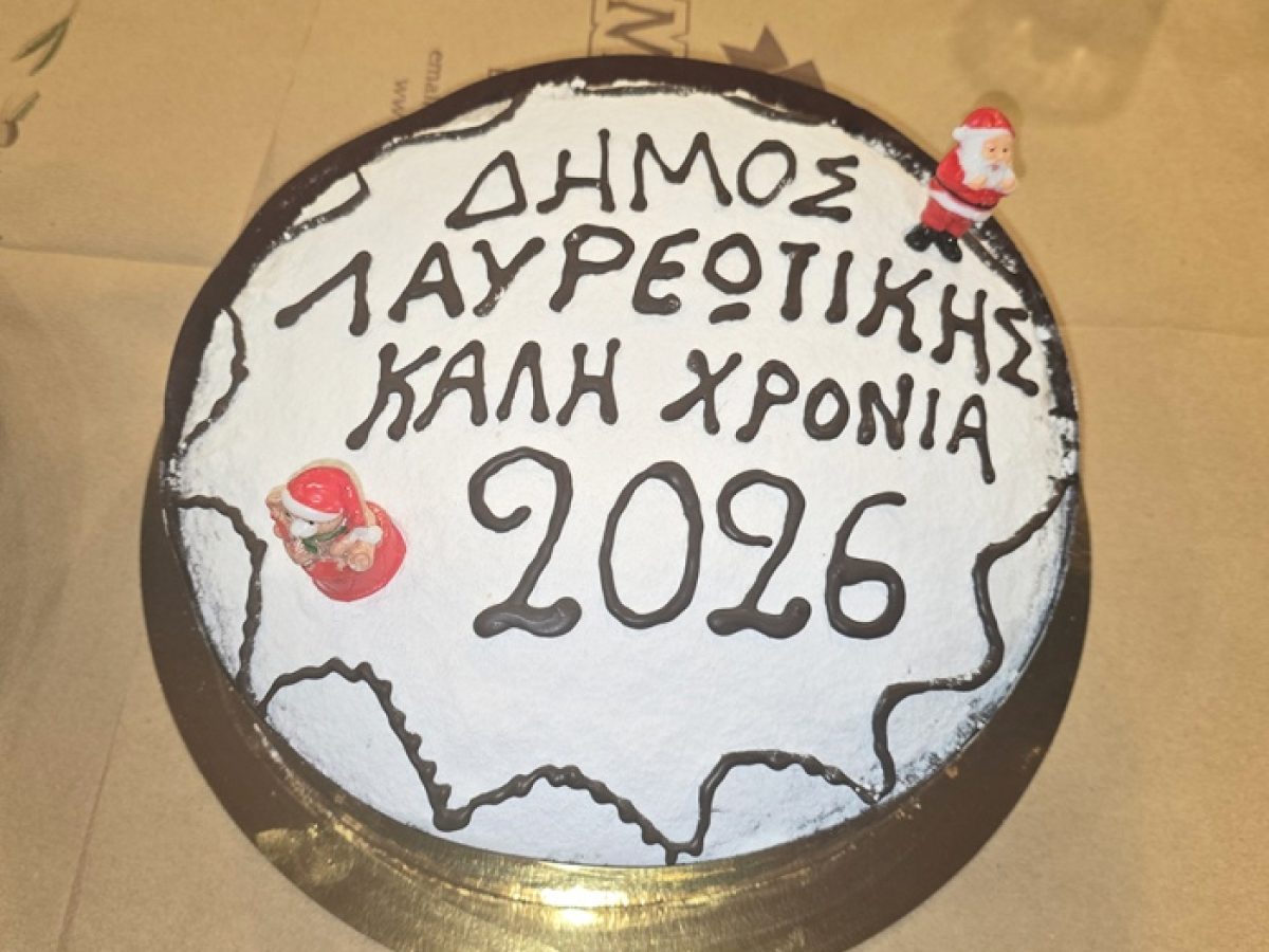 Δήμος Λαυρεωτικής: Κοπή Πρωτοχρονιάτικης Πίτας Εργαζομένων Δήμου Λαυρεωτικής