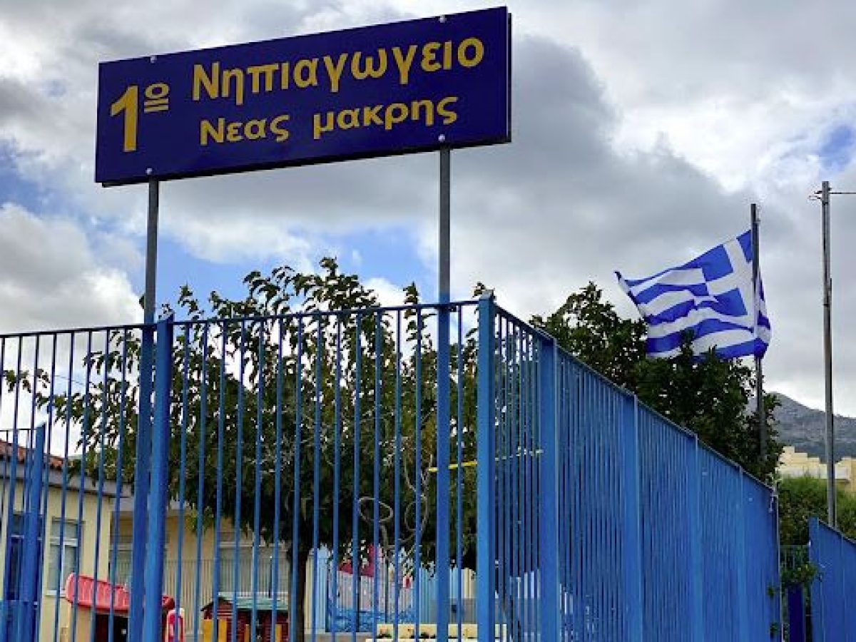 Δήμος Μαραθώνα: Ξεκίνησαν οι αιτήσεις για τις εγγραφές στα Νηπιαγωγεία – Οι οδηγίες και η προθεσμία
