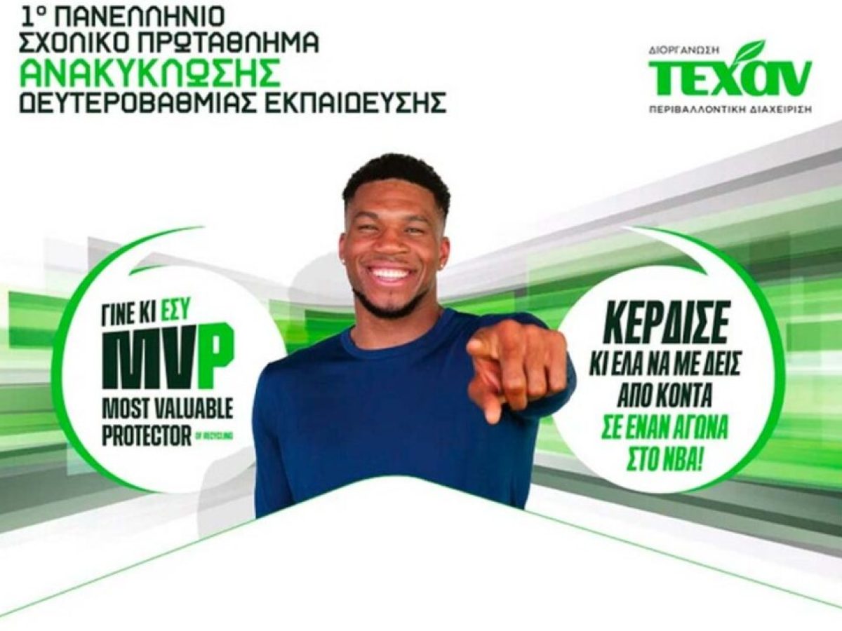 Δήμος Μαραθώνος, που λειτουργούν τα Πολυκέντρα Ανακύκλωσης – Σε εξέλιξη το 1ο Πανελλήνιο Σχολικό Πρωτάθλημα Ανακύκλωσης Δευτεροβάθμιας Εκπαίδευσης