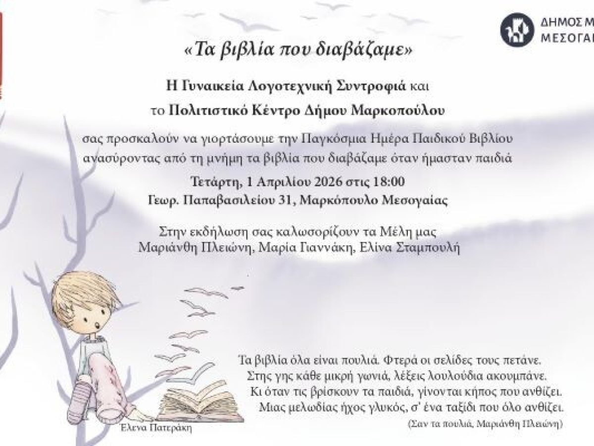 Δήμος Μαρκοπούλου: Εκδήλωση για την παγκόσμια ημέρα παιδικού βιβλίου στο Πολιτιστικό Κέντρο