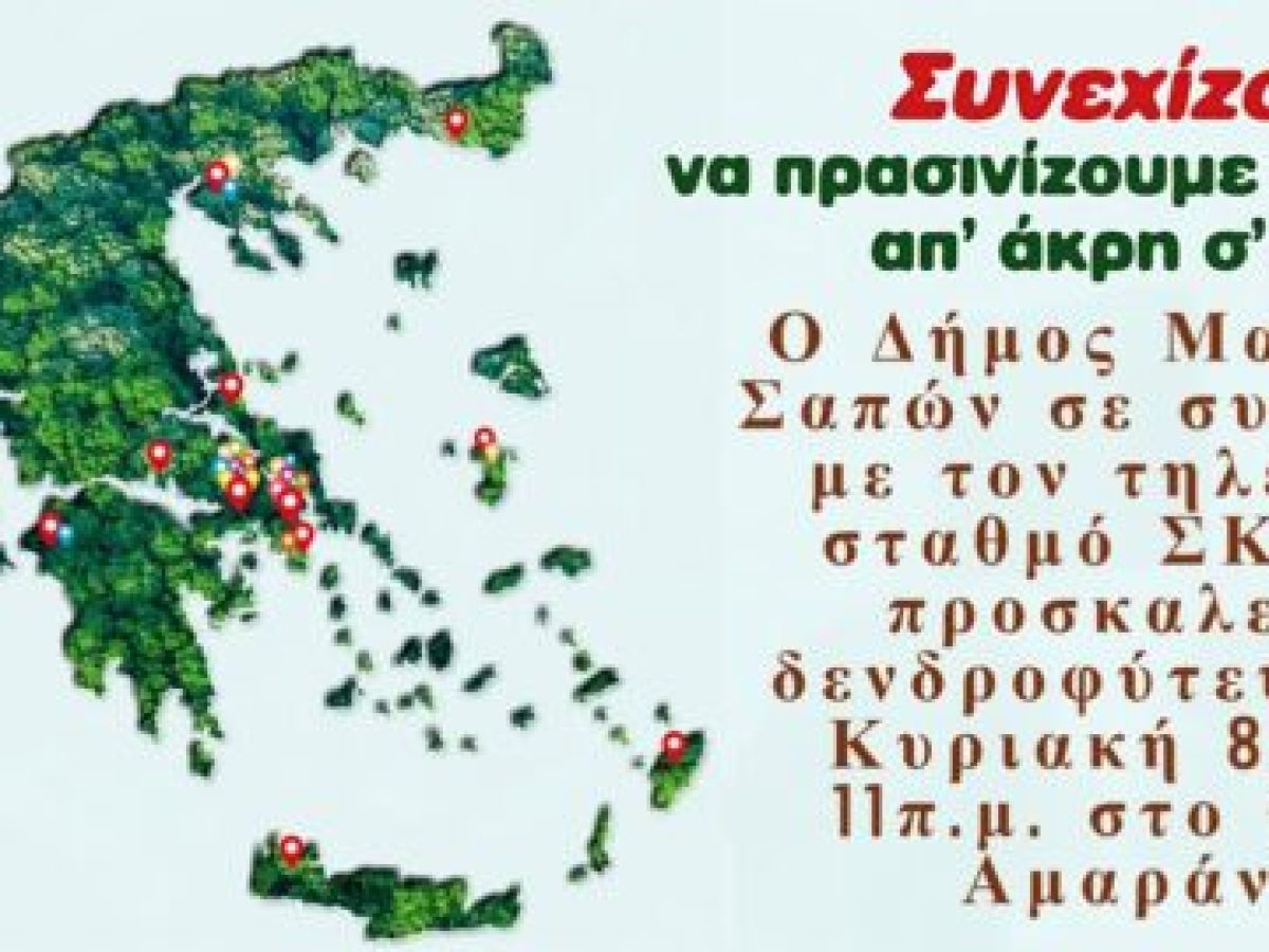 Δήμος Μαρώνειας- Σαπών: Εθελοντική Δενδροφύτευση στα Αμάραντα