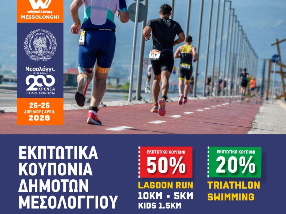 Δήμος Μεσολογγίου: Εκπτωτικά κουπόνια για δημότες στο multisportevent “whynotLegacy – Messolonghi 2026”