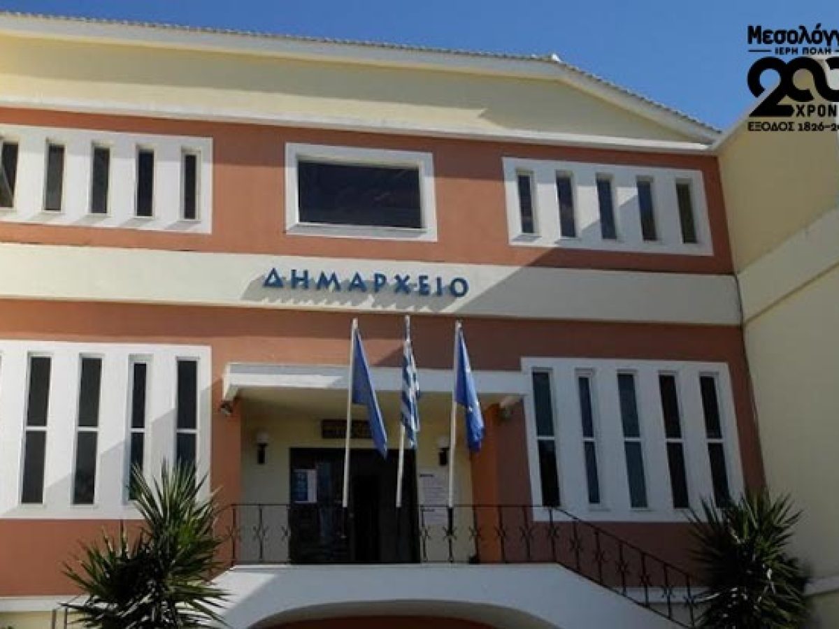 Δήμος Μεσολογγίου: Πρόσκληση για μεταπώληση των επετειακών προϊόντων
