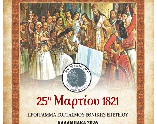 dimos-meteoron-prosklisi-&ndash;-programma-1