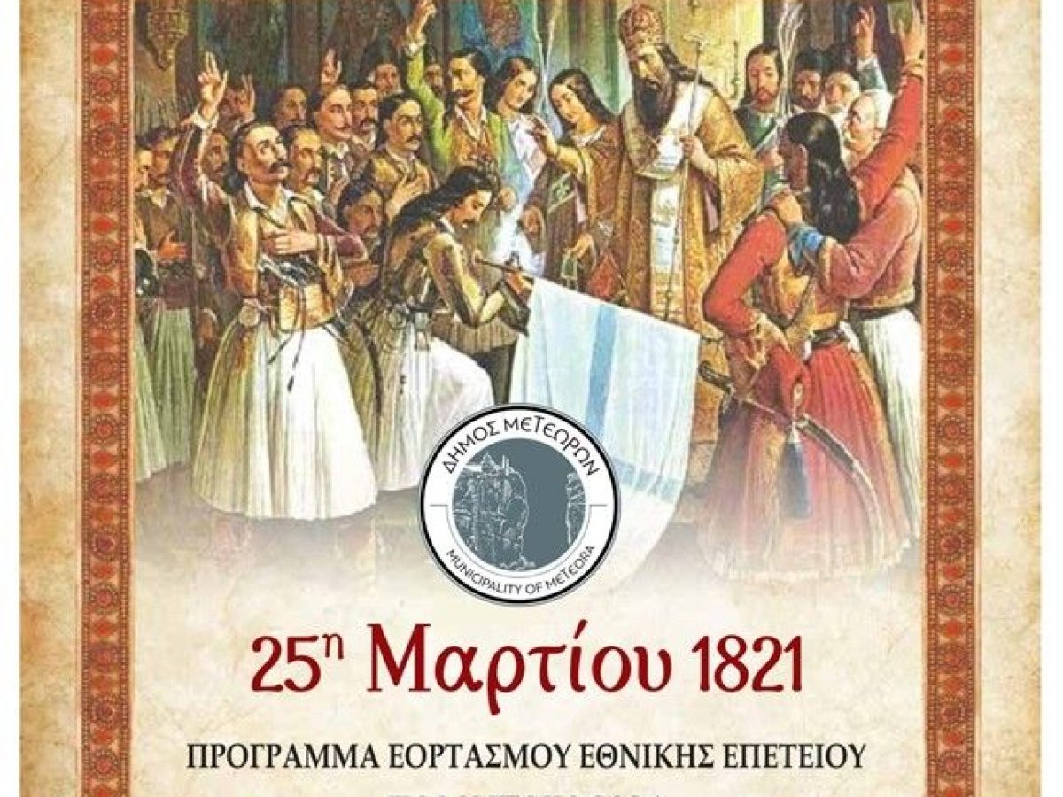 Δήμος Μετεώρων: Πρόσκληση – Πρόγραμμα Εκδηλώσεων 25ης Μαρτίου 2026