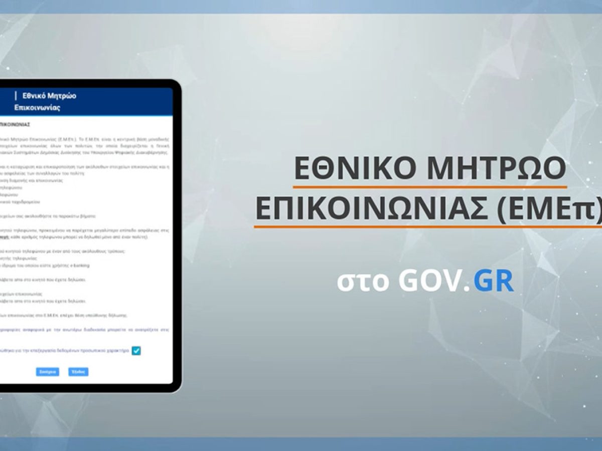 Δήμος Νάξου και Μικρών Κυκλάδων: Επικαιροποίηση στοιχείων στο Εθνικό Μητρώο Επικοινωνίας