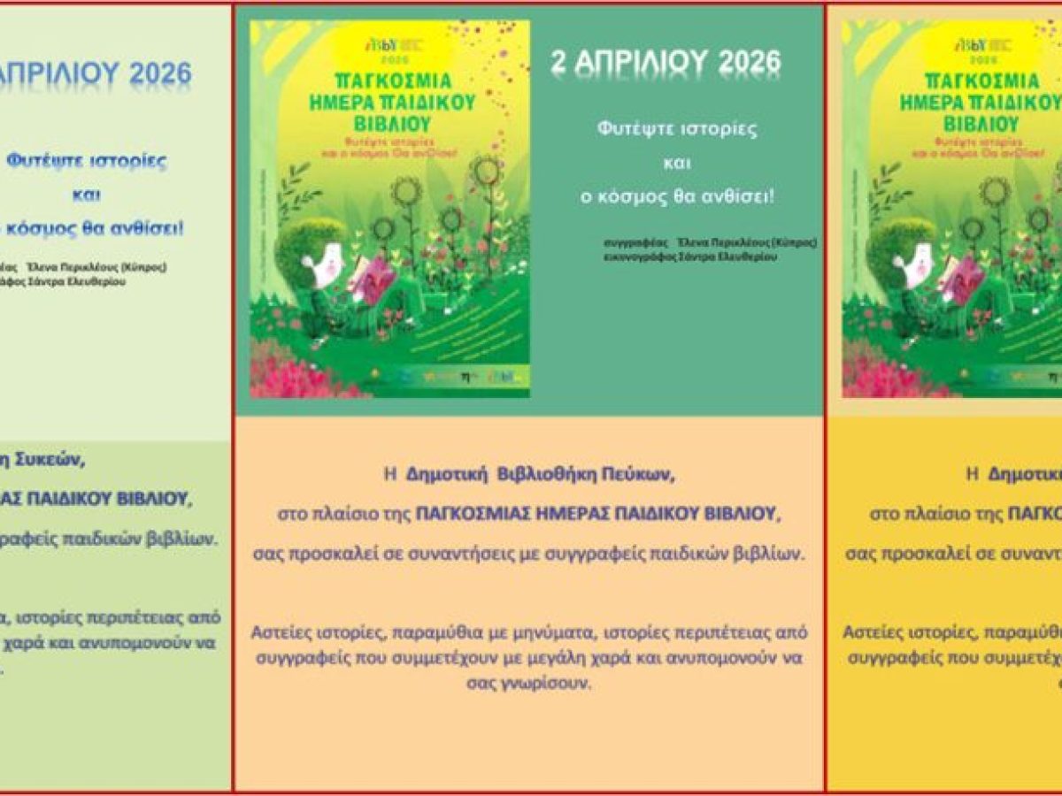 Δήμος Νεάπολης-Συκεών: Εκδηλώσεις στις δημοτικές βιβλιοθήκες για την Παγκόσμια Ημέρα Παιδικού Βιβλίου