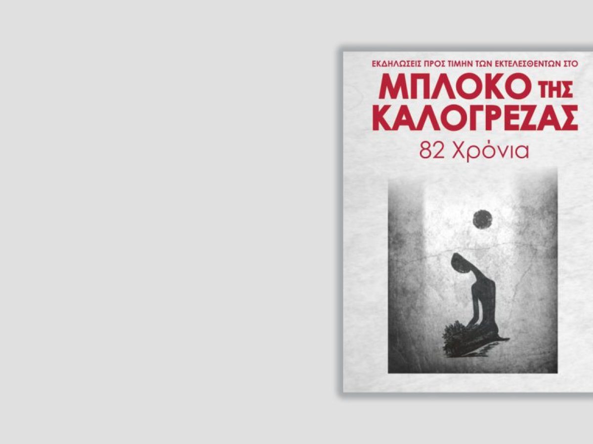 Δήμος Νέας Ιωνίας – Εκδηλώσεις για το Μπλόκο της Καλογρέζας