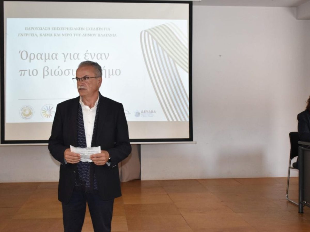 Δήμος Πλατανιά: Παρουσίαση ολοκληρωμένων επιχειρησιακών σχεδίων