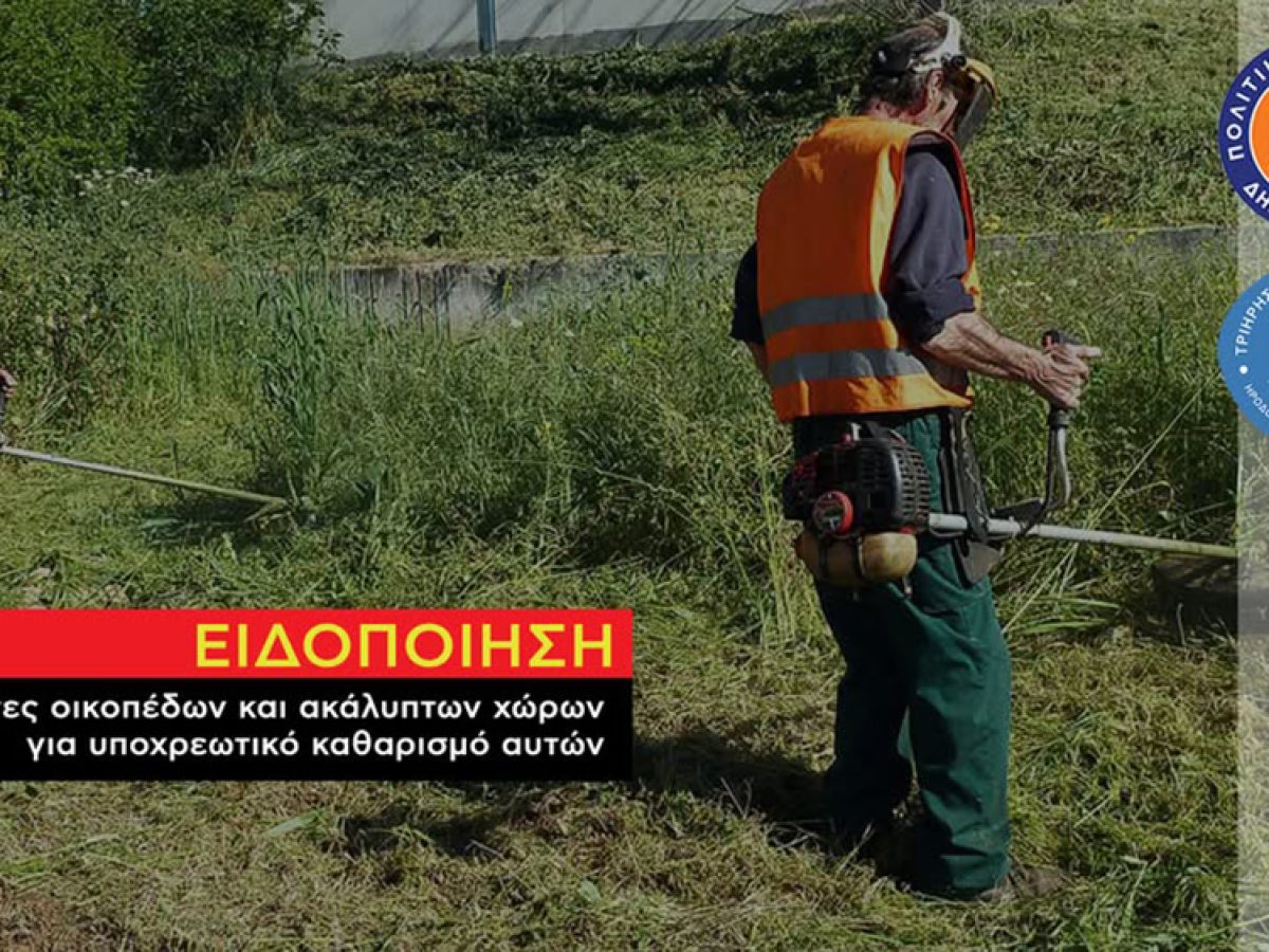 Δήμος Τήνου: Ενημέρωση περί υποχρεωτικών καθαρισμών ιδιωτικών οικοπέδων