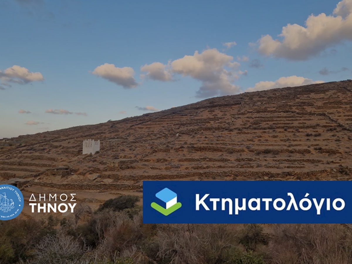 Δήμος Τήνου: Αίτημα παράτασης προθεσμίας για την ανάρτηση προσωρινών κτηματολογικών στοιχείων στην Περιφερειακή Ενότητα Τήνου Κυκλάδων