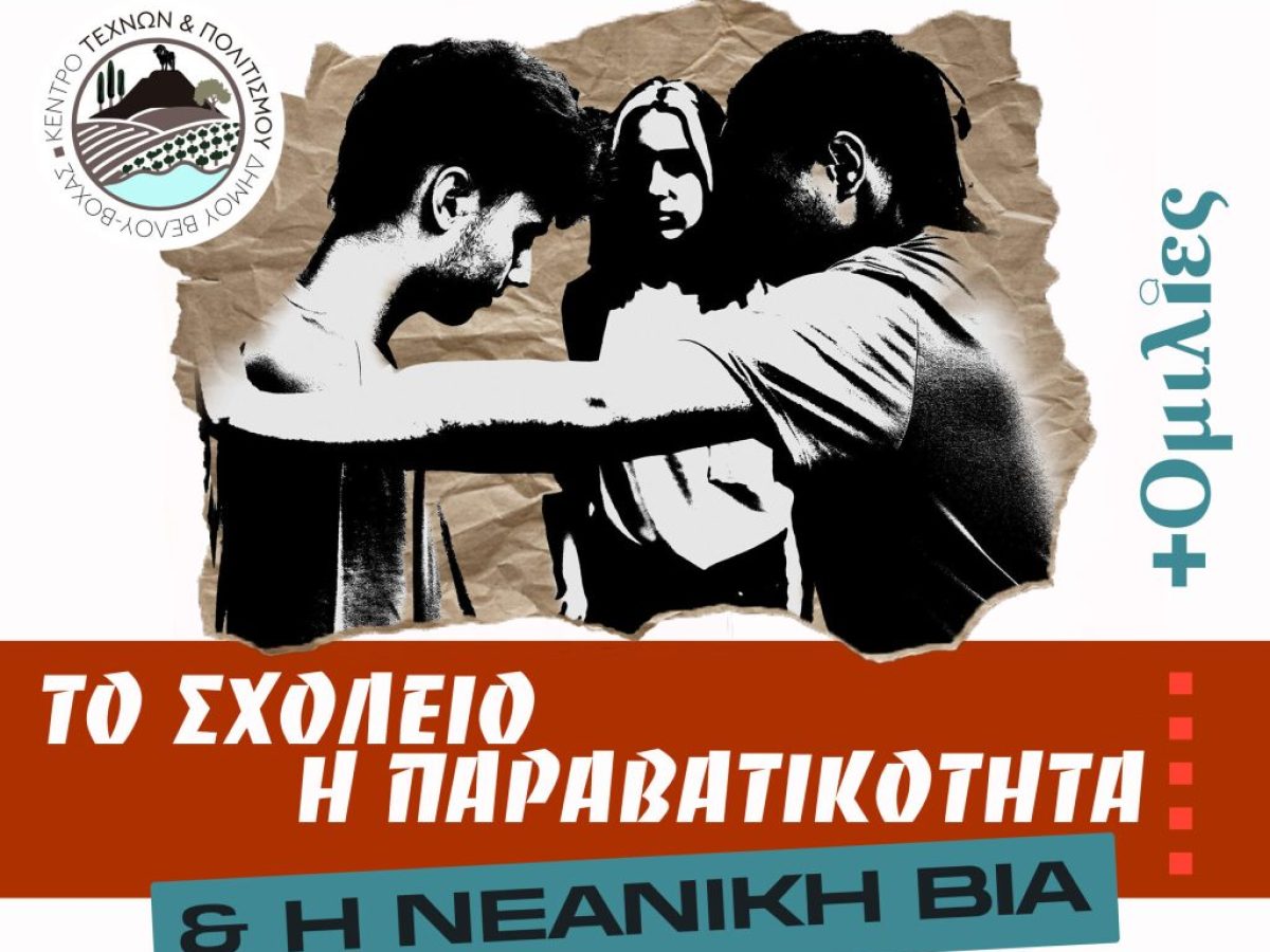 Δήμος Βέλου-Βόχας: Τιμούμε την αριστεία, συζητάμε για τη νεανική βία