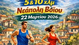 dimos-voiou-VoioRace-&Alpha;gonas-neapolis