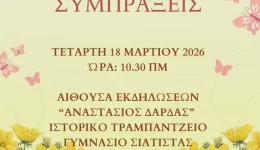 dimos-voiou-earines-mousikes-simpraxis-&ndash;